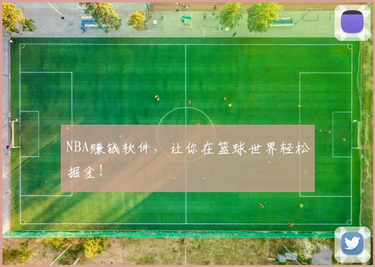 NBA赚钱软件,让你在篮球世界轻松掘金!
