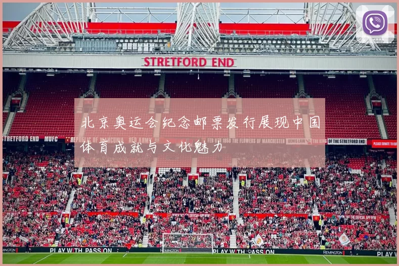 北京奥运会纪念邮票发行展现中国体育成就与文化魅力