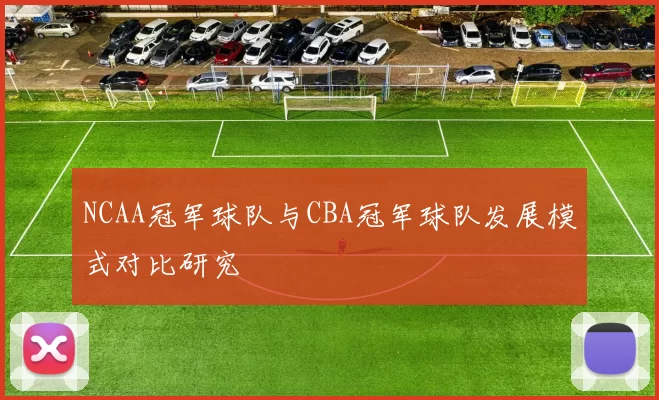 NCAA冠军球队与CBA冠军球队发展模式对比研究