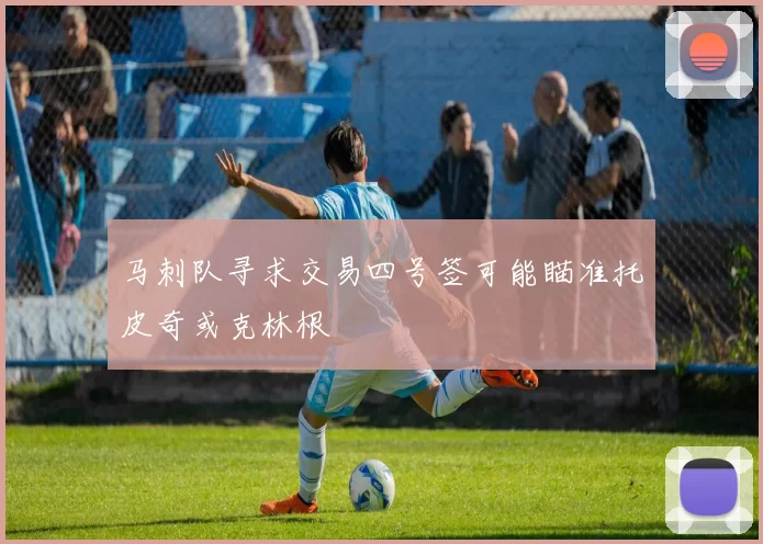 马刺队寻求交易四号签可能瞄准托皮奇或克林根