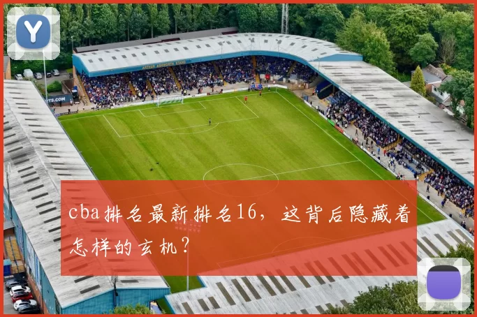 cba排名最新排名16，这背后隐藏着怎样的玄机？