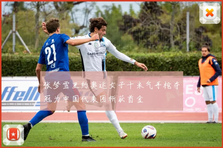 张梦雪里约奥运女子十米气手枪夺冠为中国代表团斩获首金