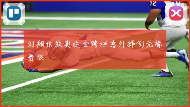 刘翔伦敦奥运会跨栏意外摔倒无缘晋级