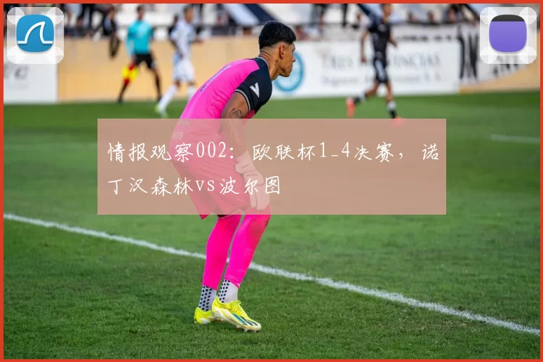 情报观察002：欧联杯1_4决赛，诺丁汉森林vs波尔图