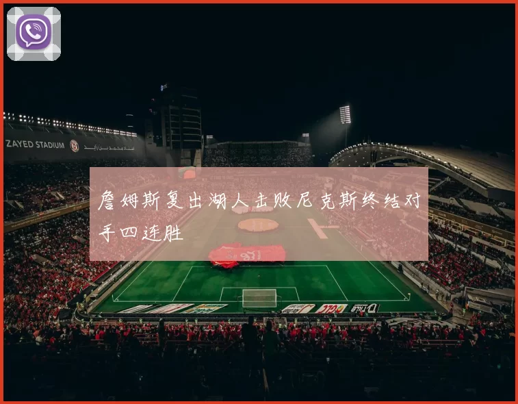 詹姆斯复出湖人击败尼克斯终结对手四连胜