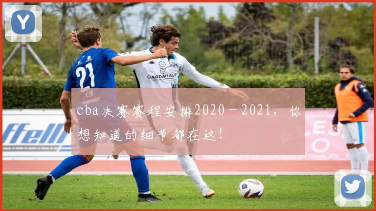 cba决赛赛程安排2020 - 2021,你想知道的细节都在这!