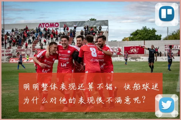 明明整体表现还算不错,快船球迷为什么对他的表现很不满意呢?